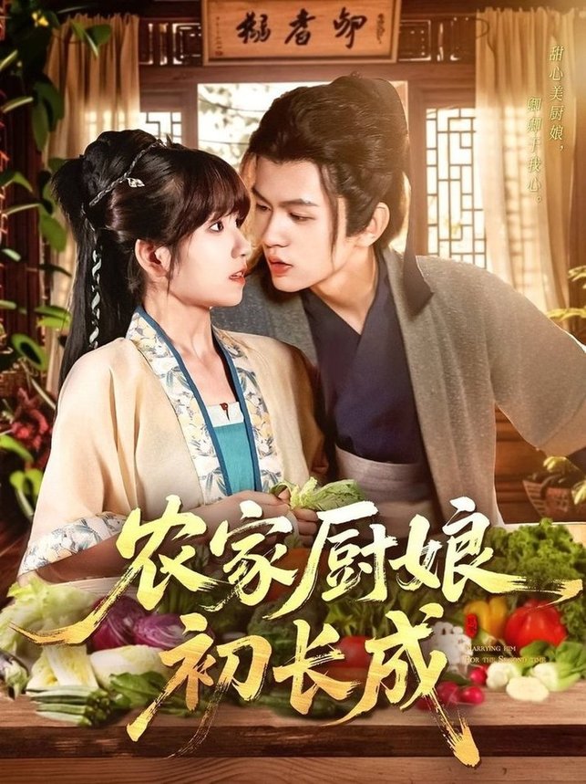 短剧《农家厨娘初长成$王千硕（王超超）＆曲笑孝》