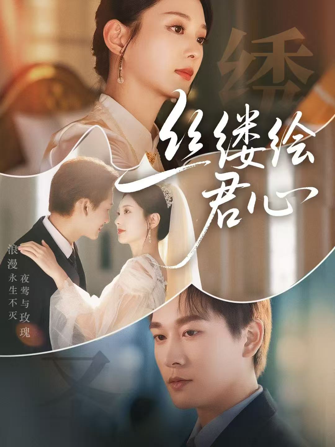 短剧《丝缕绘君心$张旋＆张可艾》
