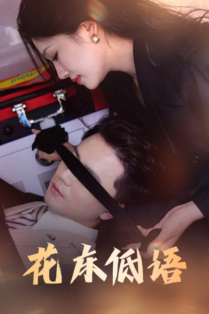 短剧《花床低语/烬余微光》