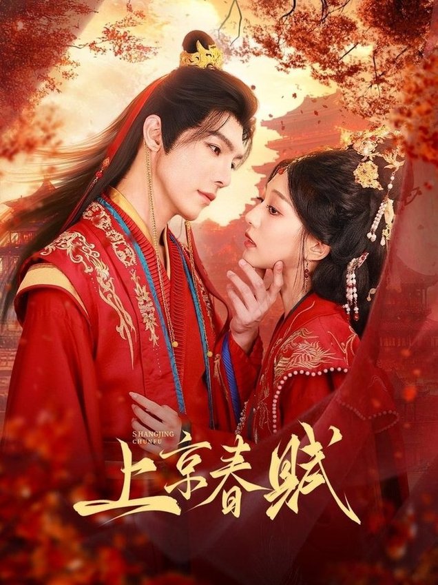 短剧《上京春赋$高铭屿＆吴伊纯（吴不纯）》