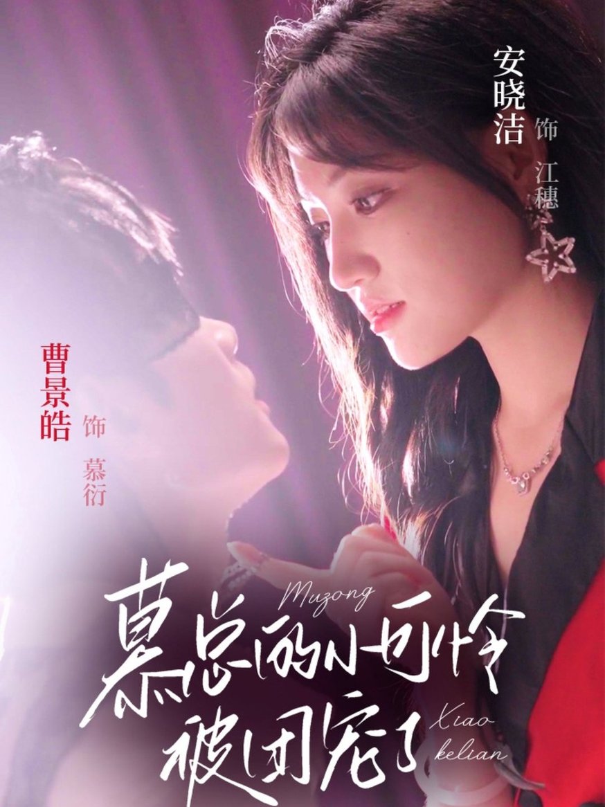 短剧《慕总的小可怜被团宠了$曹景皓＆安晓洁》