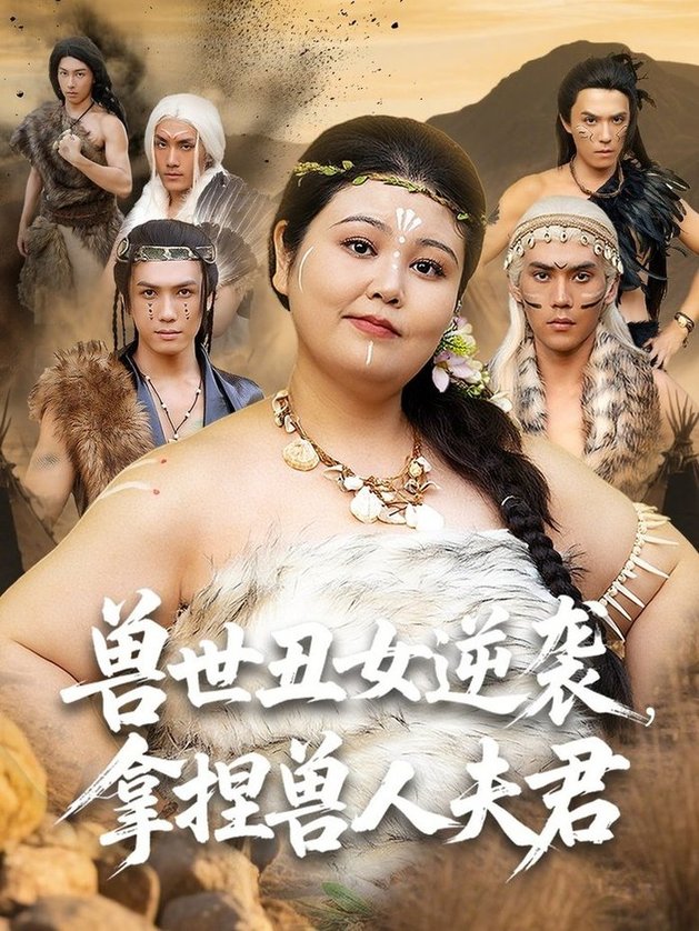 短剧《兽世丑女逆袭，拿捏兽人夫君$徐浩楠/洪乔》