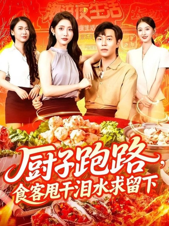 短剧《厨子跑路，食客甩干泪水求留下$刘晨宇/张如意》