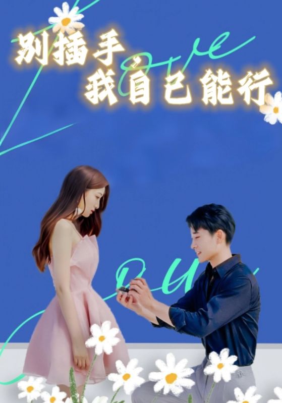 短剧《别插手，我自己能行$傅昱$宫冰蓝》