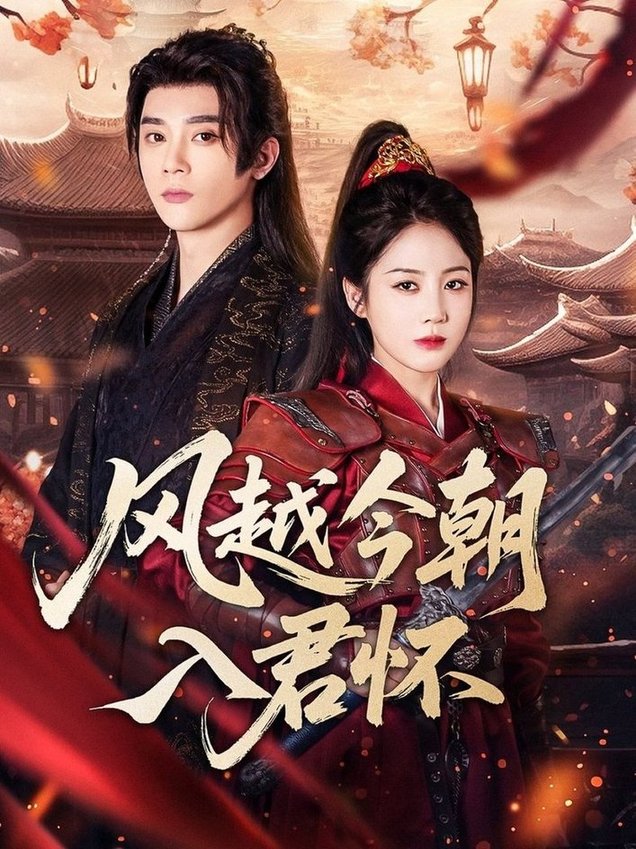 短剧《风越今朝入君怀$李俊杰＆黄云云》