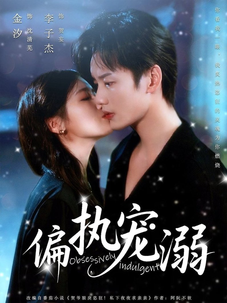 短剧《偏执宠溺$李子杰/金汐》