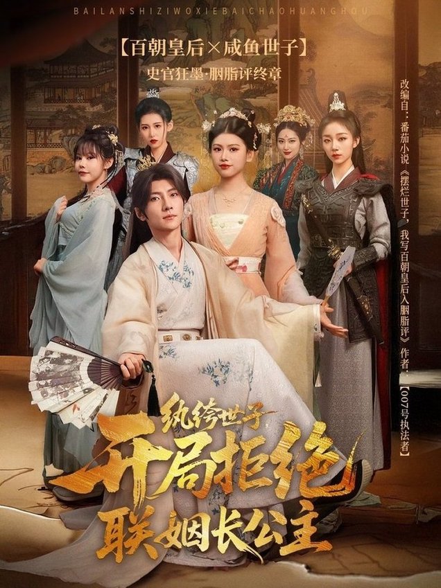短剧《纨绔世子，开局拒绝联姻长公主$王子铭＆陈诺》