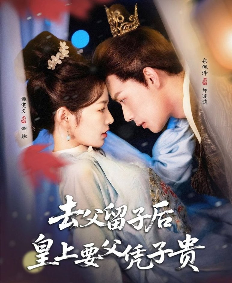 短剧《去父留子后，皇上要父凭子贵$宋佩泽＆谭雯文》