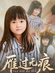 短剧《雁过无痕$徐绍航＆刘彦伶》