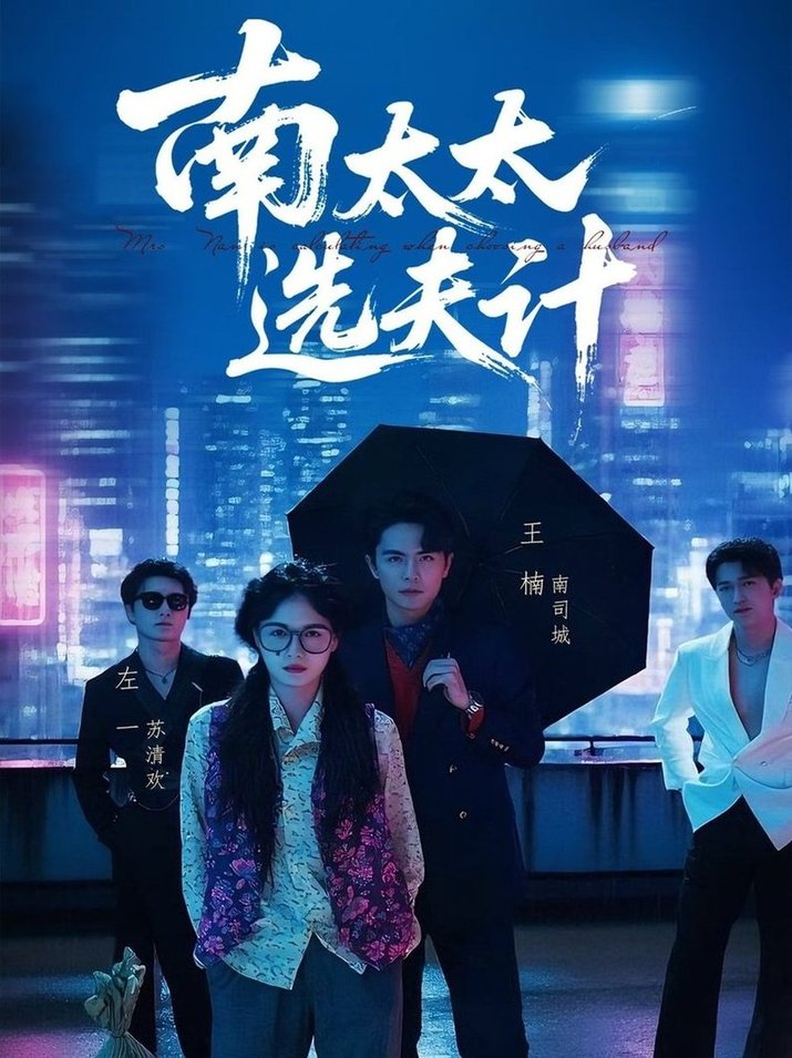 短剧《南太太选夫计$左一/王楠》