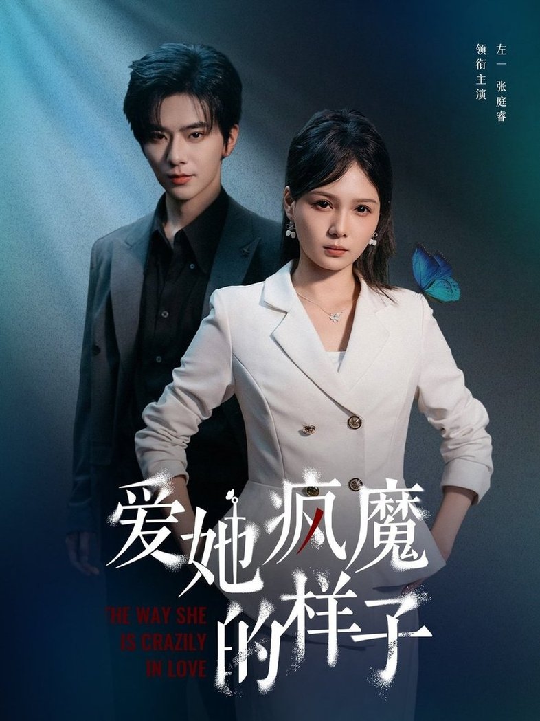 短剧《爱她疯魔的样子$左一＆张庭睿》