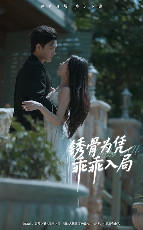短剧《锈骨为凭乖乖入局$王宇峰＆姜睿佳》