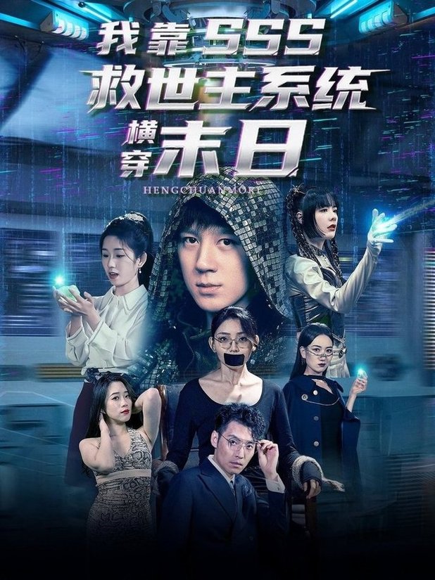短剧《我靠SSS救世主系统横穿末日$胡栩耀＆曲笑孝》