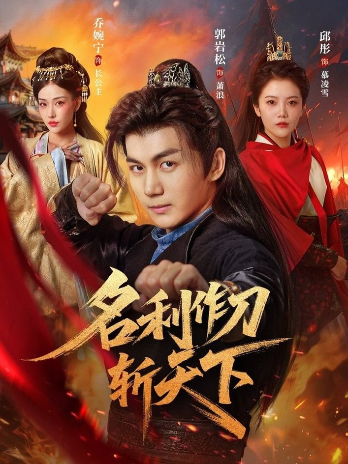 短剧《名利作刀斩天下$郭岩松＆邱彤/乔婉宁》