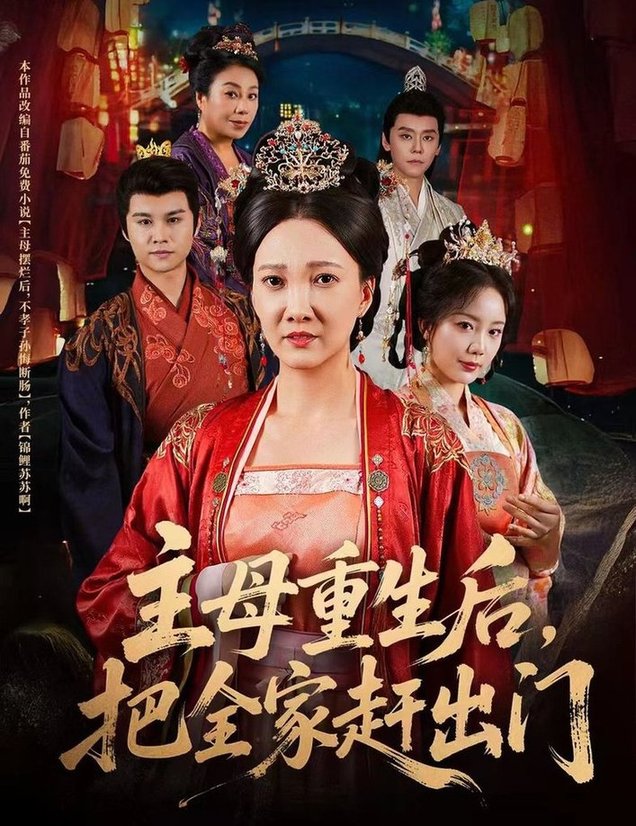 短剧《主母重生后，把全家赶出门$图南/邢昀》