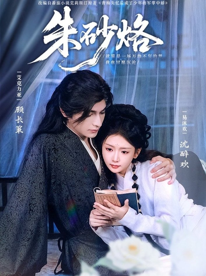 短剧《朱砂烙$艾克力亚＆易沐欢》