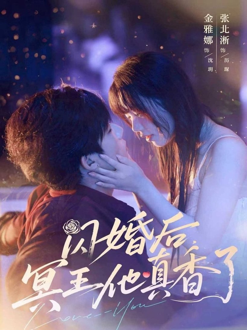 短剧《闪婚后，冥王他真香了$张北淅＆金雅娜》