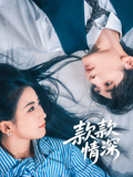 短剧《款款情深$雷笑语/译泽》