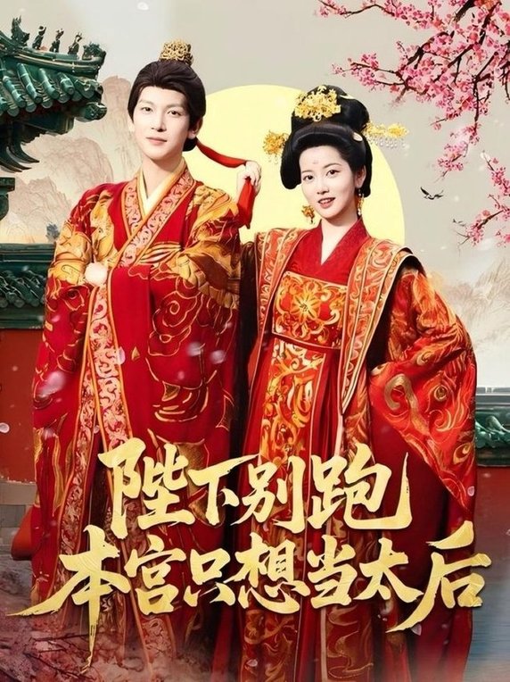 短剧《陛下别跑本宫只想当太后$王嘉懋＆阿尚（魏江）》