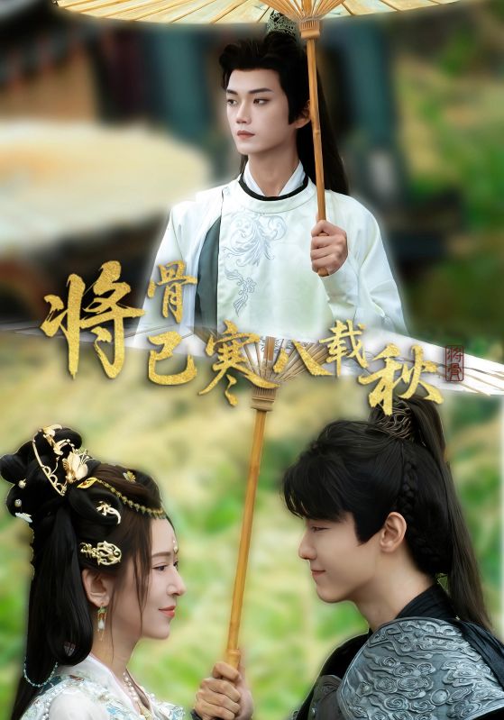 短剧《将骨已寒八载秋$李蔚蓝＆桉淇》