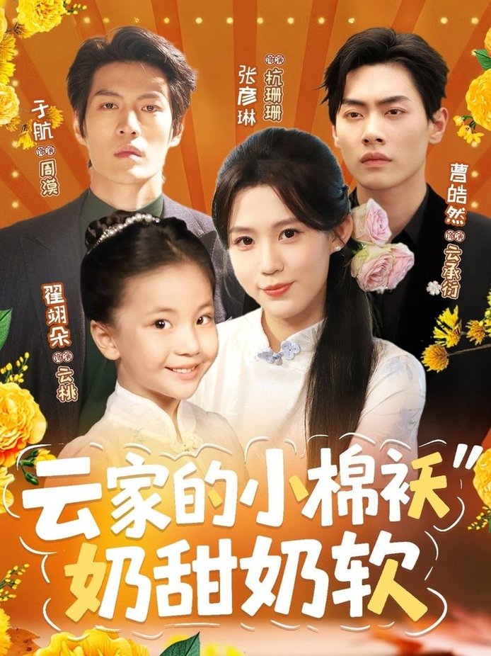 短剧《云家的小棉袄奶甜奶软$于航＆张彦琳》