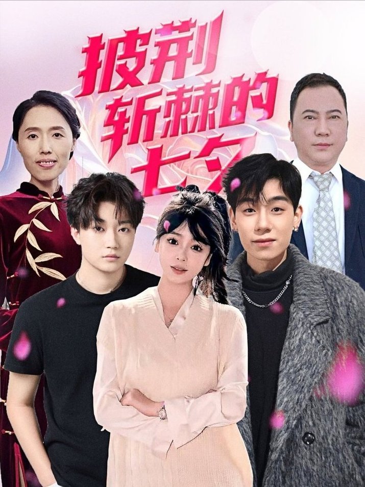 短剧《披荆斩棘的七夕$王铱璟》