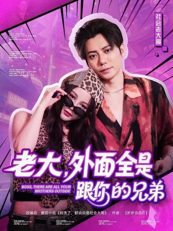 短剧《老大，外面全是跟你的兄弟$王羽墨》