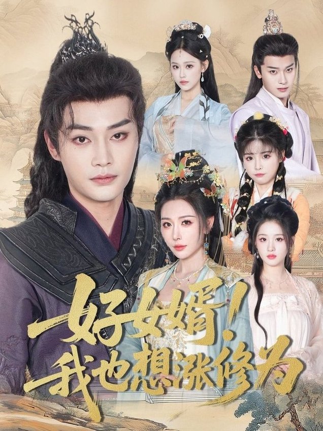短剧《好女婿！我也想涨修为＆公主穿龙袍臣真的受不了啦$柳甯＆隋安蓉》