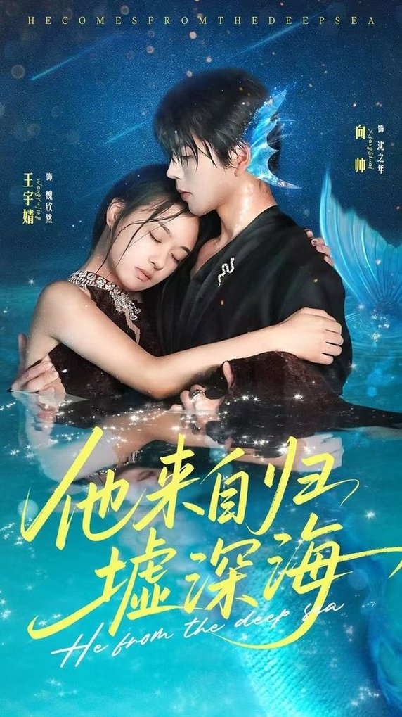 短剧《他来自归墟深海$王宇婧＆向帅》