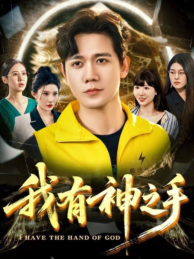 短剧《我有神之手$晓芸（段炫丹）/辰可爱》