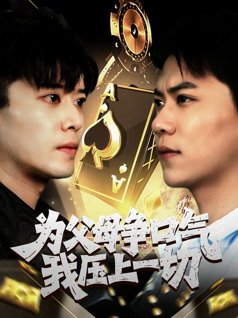 短剧《为父母争口气我压上一切$刘琪》
