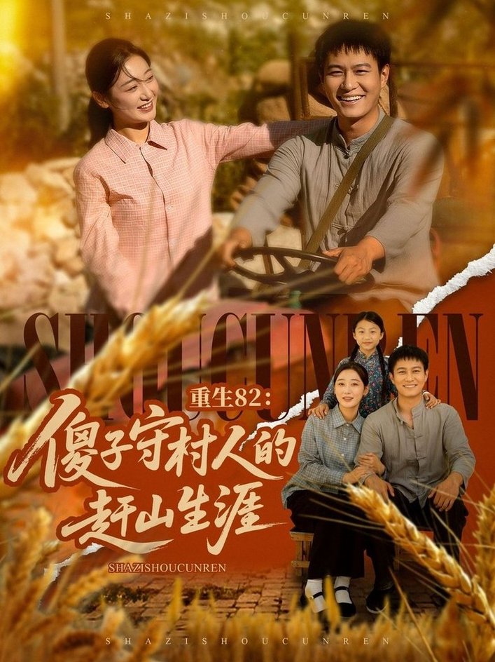 短剧《重生82：傻子守村人的赶山生涯$刘亚倩/晁轩》