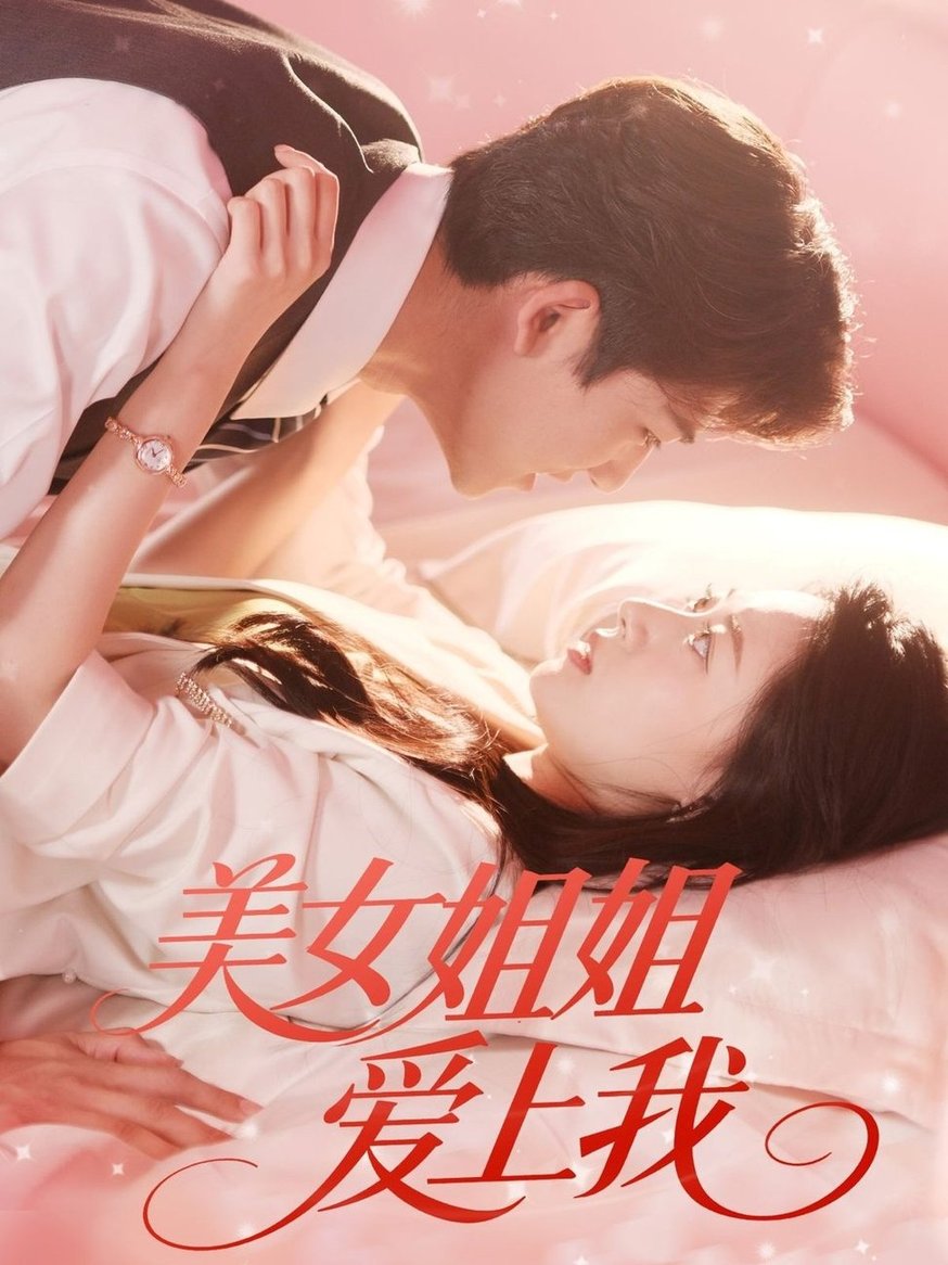 短剧《美女姐姐爱上我$胡一鸣＆郑文岩》