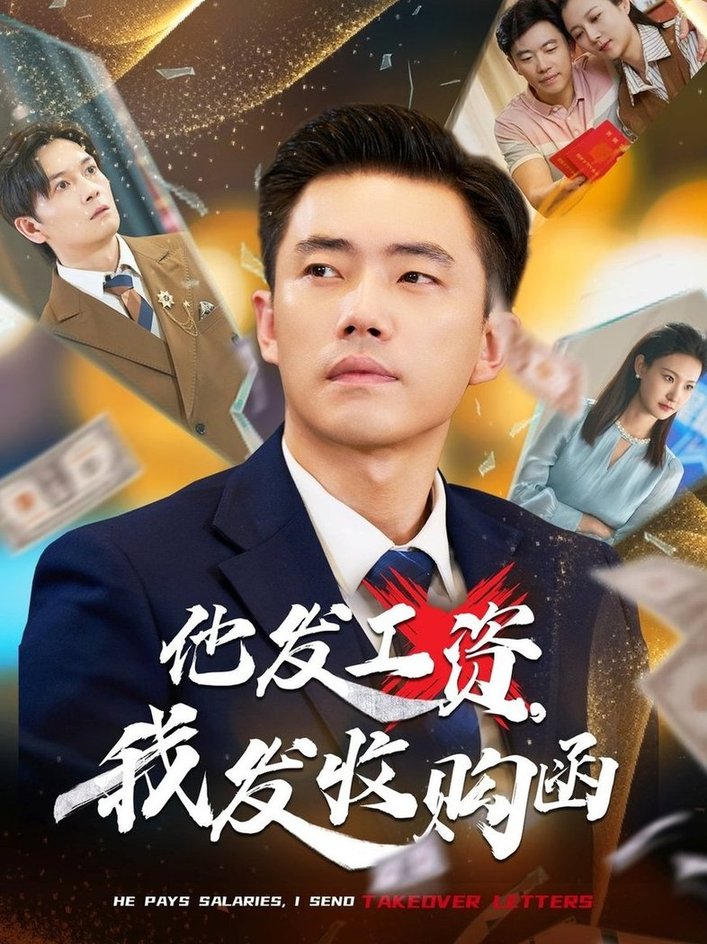 短剧《他发工资，我发收购函/人生倒计时，我逆天改命$管则琪/邱词》