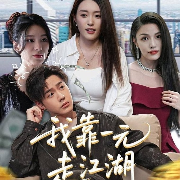 短剧《我靠一元走江湖$四一》