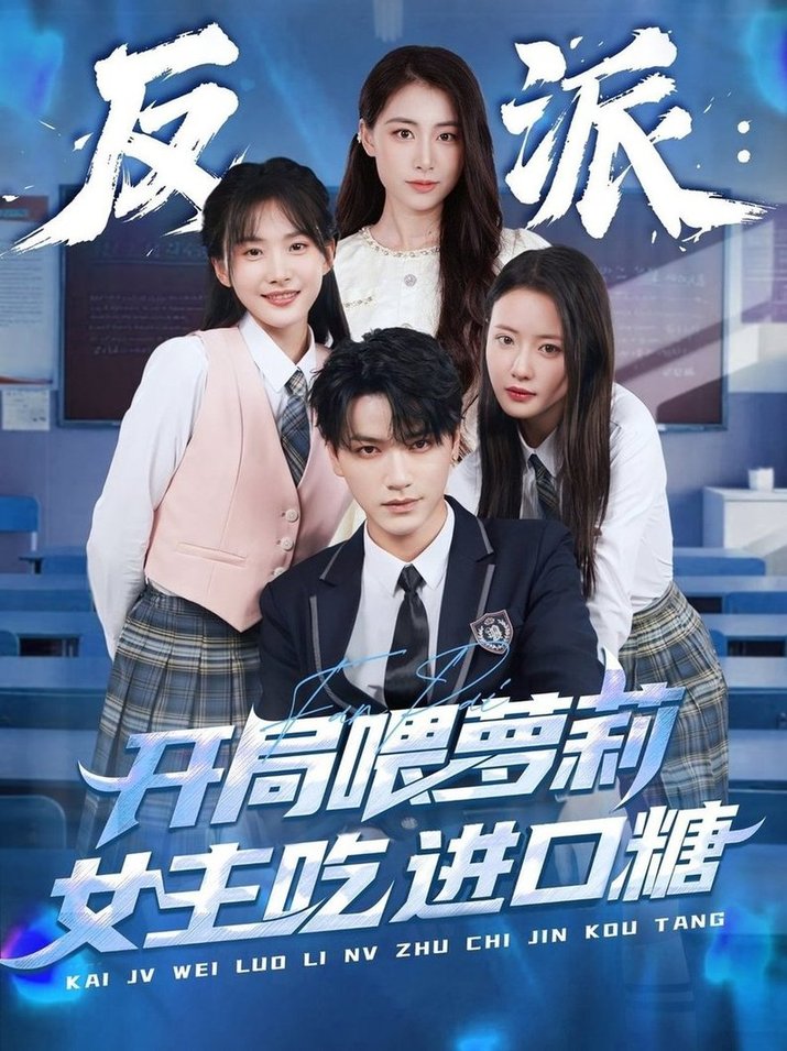 短剧《反派：开局喂萝莉女主吃进口糖$胡茜茜》