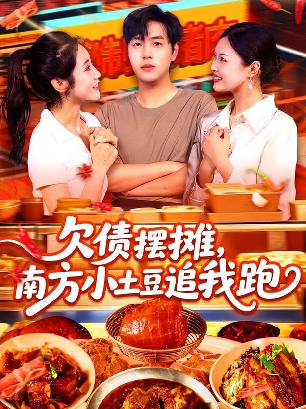 短剧《欠债摆摊，南方小土豆追我跑$如意/李云朵》
