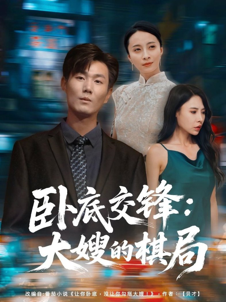 短剧《卧底交锋：大嫂的棋局$丁榆/高蕊（芯蕊）》