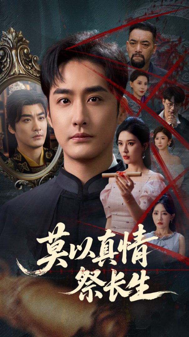 短剧《莫以真情祭长生/三生劫》