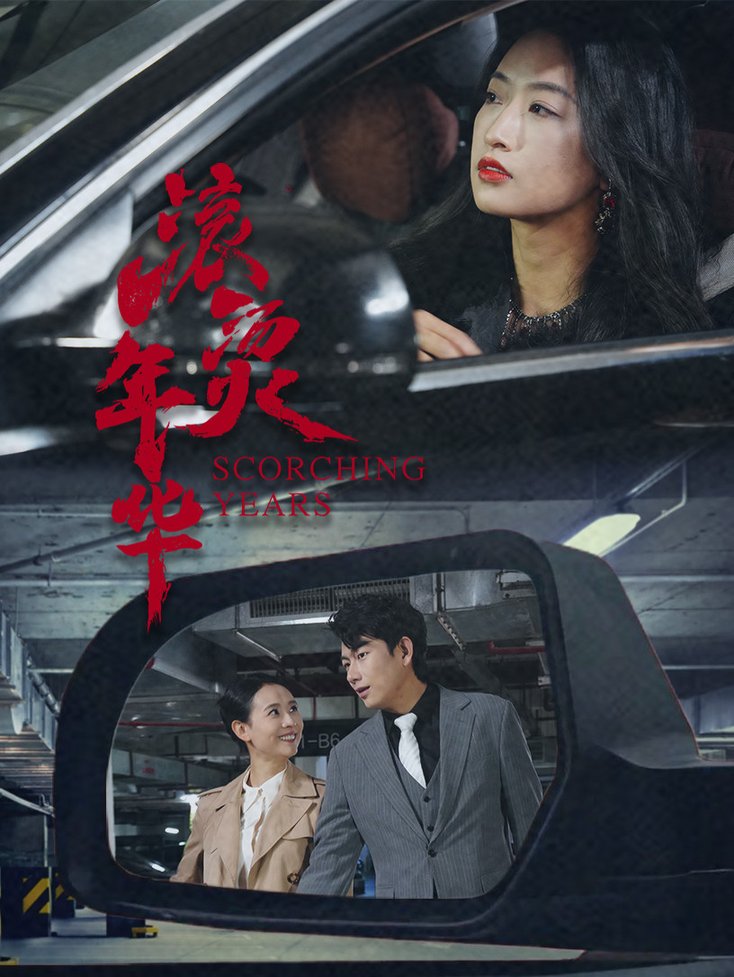 短剧《滚烫年华》