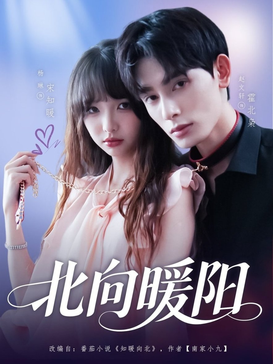短剧《北向暖阳$赵文轩＆杨琳》