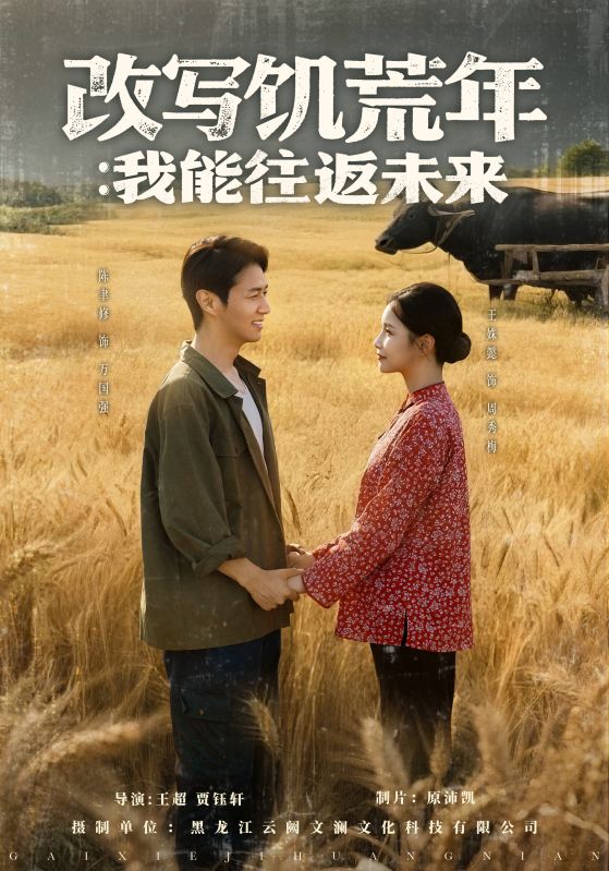 短剧《改写饥荒年：我能往返未来$陈聿修＆王姝懿》