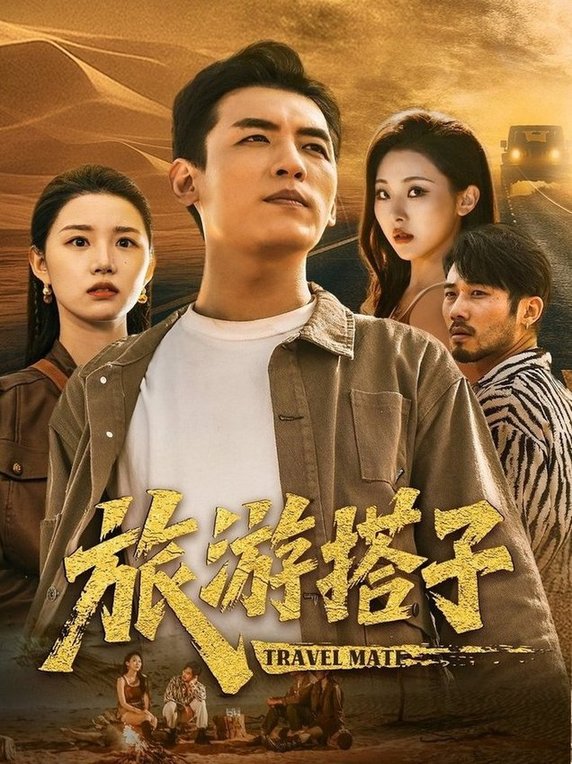 短剧《旅游搭子$代嘉莉/袁祎晴》