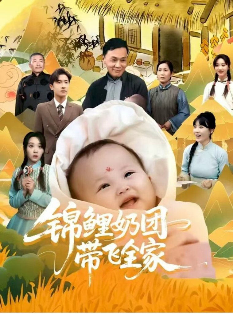 短剧《锦鲤奶团带飞全家 $陈梓龙/范瑞雪》