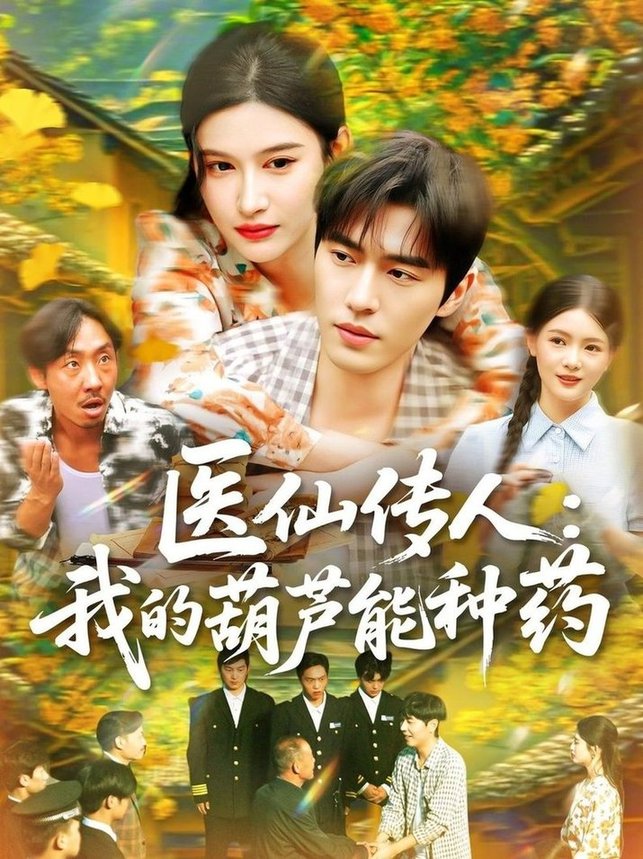 短剧《医仙传人：我的葫芦能种药$赵亦菲》