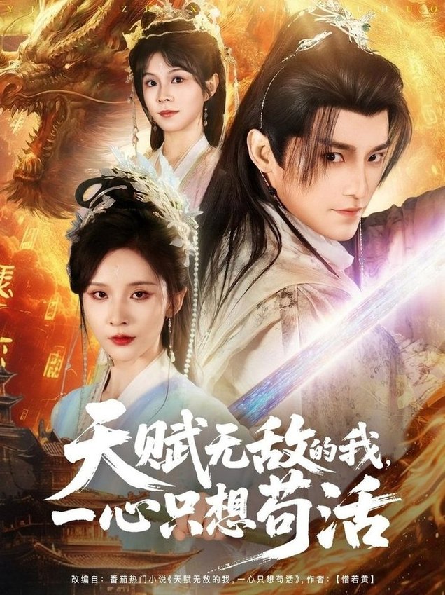 短剧《天赋无敌的我，一心只想苟活$丁晓/乐欢/杨静怡/王丽晴》