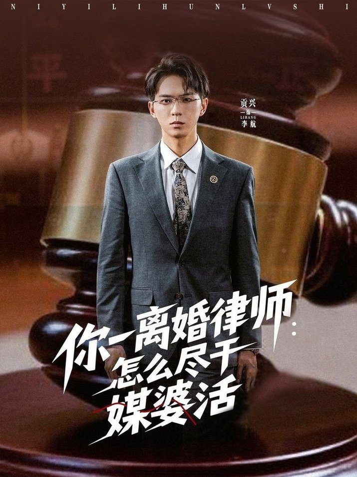短剧《你一离婚律师：怎么尽干媒婆活$王祉溢/阿璃/冷梓昕》