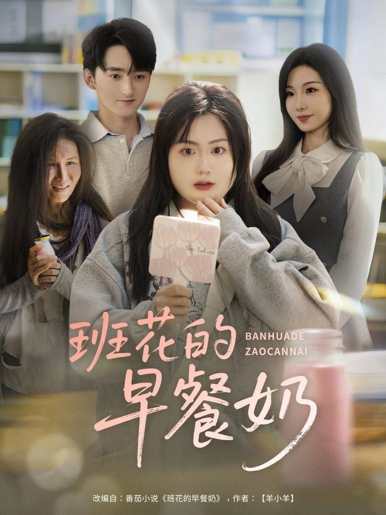 短剧《班花的早餐奶$杨更太＆韩忠羽》