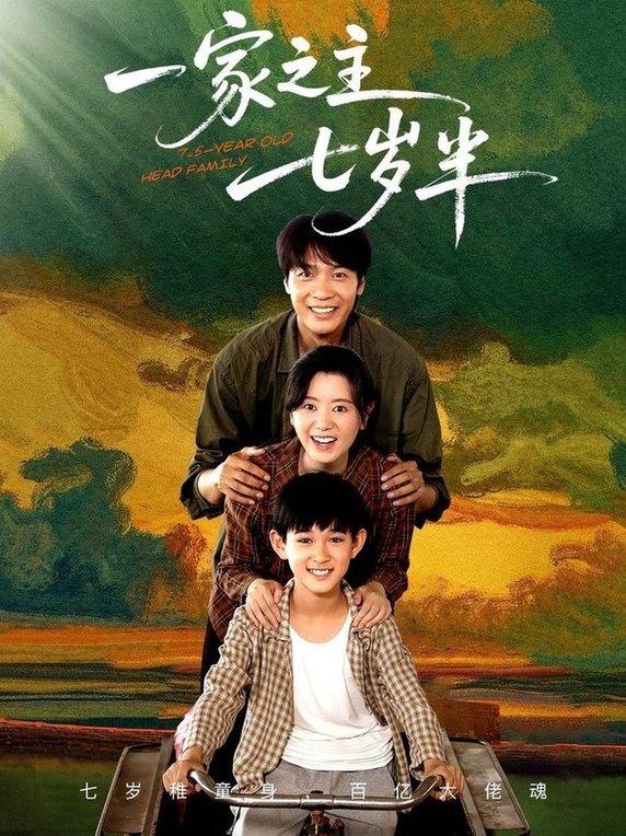 短剧《一家之主七岁半》