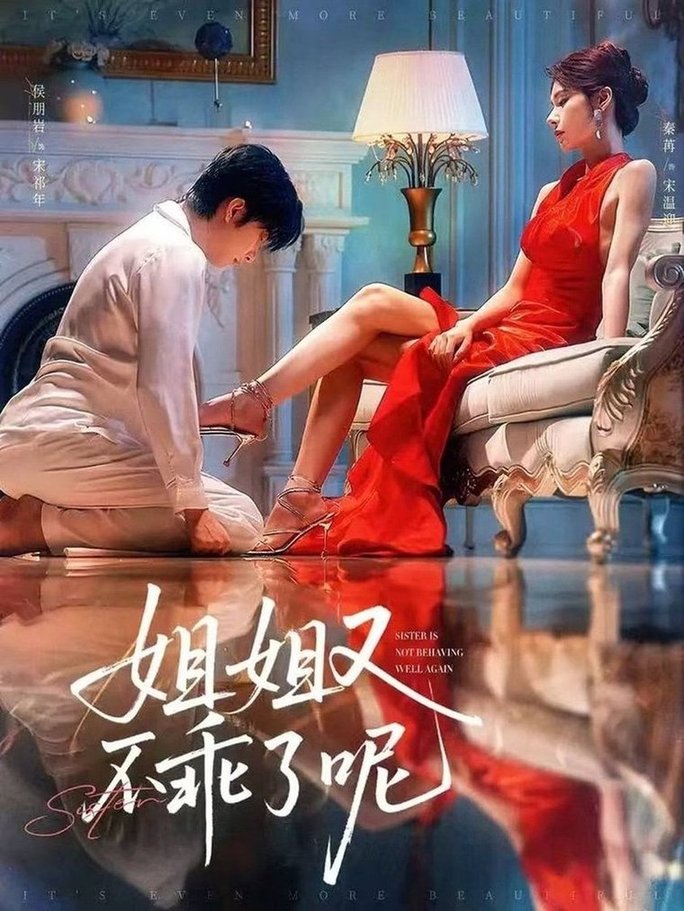 短剧《姐姐又不乖了呢$侯明岩＆秦苒》
